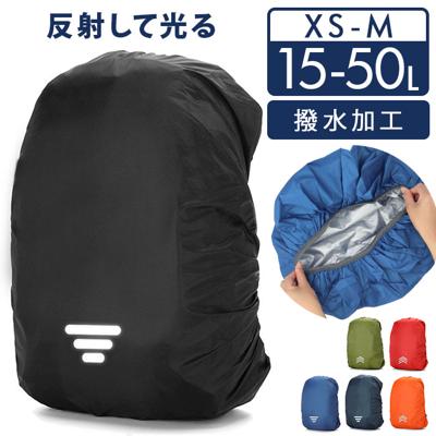 リュックカバー 防水 レインカバー 通販 カバー クロスバックル 撥水 はっ水 光反射 光反射テープ リフレクター 視認性 フィット 調整可 雨 装着簡単 収納袋付 収納ケース カラビナ付き ランドセル対応 リュック リュックサック 暴風 豪雨
