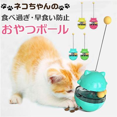 猫じゃらし おやつボール 猫 通販 ねこじゃらし ボール おやつ入れ おもちゃ オモチャ 玩具 コロコロ 転がる 運動不足 早食い防止 早食い ストレス解消 ネコ ねこ ペットフード キャットフード ペット用品 ペット用 ペットグッズ おしゃれ