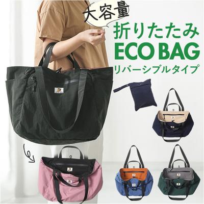 エコバッグ 折りたたみ 大容量 通販 サブバッグ エコバック ショッピングバッグ お買い物バッグ 折り畳み マチ広 マザーズバッグ ママバッグ 肩掛け 手提げ マザーズバック おしゃれ かわいい レディース メンズ リバーシブル シンプル 収納袋付き