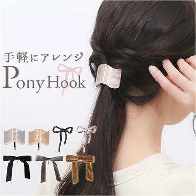 ポニーフック かわいい 通販 ヘアアクセサリー ヘアアレンジ ヘアフック ヘアーカフス 髪飾り レディース おしゃれ 可愛い 大人っぽい まとめ髪 ワンポイント 上品 エレガント 髪留め 二次会 結婚式 入学式 卒業式 ギフト