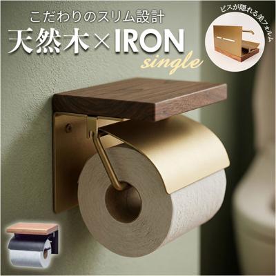 トイレットペーパーホルダー シングル 通販 おしゃれ アイアン ペーパーホルダー シンプル きれいめ ナチュラル トイレ 収納 アンティーク風 インテリア 雑貨 トイレ用品 POSH LIVING 一人暮らし 模様替え トイレタリー モダン 上品 お手洗い