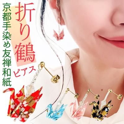 ピアス 鶴 通販 日本製 イヤリング 耳飾り ぶら下がりピアス ぶら下がり タイプ 吊り下げ 両耳 アクセサリー アクセ 折り鶴 折り紙 かわいい 可愛い おしゃれ オシャレ 着物 浴衣 和装 和服 レディース 大人 女性 イヤーアクセサリー プレゼント お土産