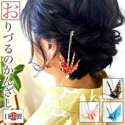 かんざし かわいい 通販 日本製 ヘアピン ヘアーピン uピン Uピン ユーピン ヘアアクセサリー ヘアーアクセサリー ヘアアレンジ まとめ髪 髪の毛 着物 浴衣 和装 和小物 和服 可愛い おしゃれ オシャレ 折り鶴 折り紙 レディース 大人 女性 お土産