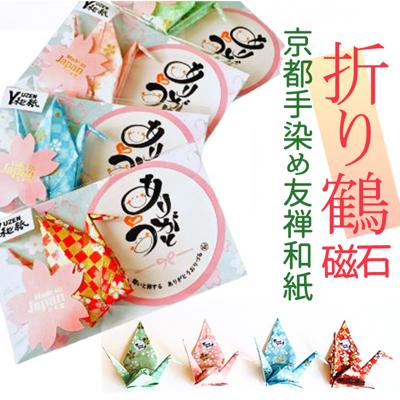 マグネット かわいい 通販 日本製 磁石 じしゃく 文具 文房具 事務用品 ステーショナリー 和雑貨 和小物 インテリア雑貨 可愛い おしゃれ オシャレ 折り鶴 折り紙 おみやげ お土産 ギフト プレゼント 贈り物 日用品雑貨 和風 雑貨 ありがとうおりづる