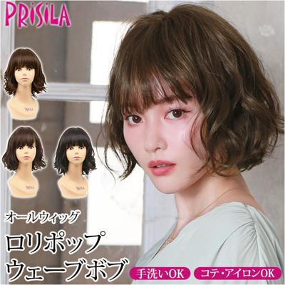 PRISILA プリシラ ショート フルウィッグ フルウイッグ 通販 パーマ カール ボブ オールウィッグ かつら ウィッグ ウイッグ つけ毛 ウェーブ コスプレ ロリポップウェーブボブ 自然 おしゃれ かわいい お手軽 簡単