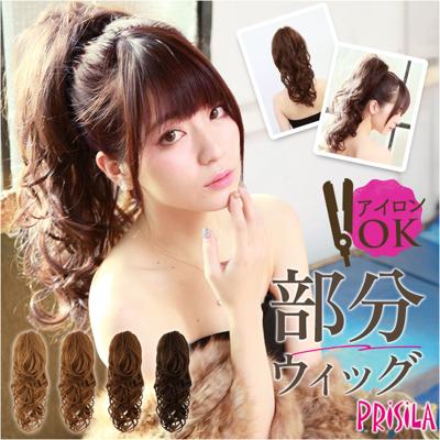 プリシラ 部分 ウィッグ prisila AC-77 通販 日本製 ポニーテールウィッグ つけ毛 ポイントウィッグ 部分ウィッグ ウイッグ ポイントウイッグ 部分ウイッグ プリシラウィッグ 付け髪 盛り髪 ロングカール 耐熱 巻き髪 つけげ