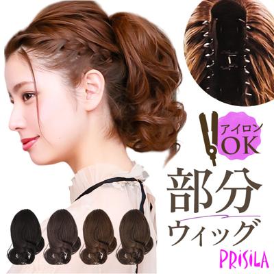 プリシラ prisila ポニーテール ウィッグ BS-01 通販 ナチュラルカール バンスウィッグ ポイントウィッグ かつら ウイッグ つけ毛 付け毛 カツラ 部分ウィッグ カール プリシラバンスウィッグ プリシラウィッグ レディース 女性用 自然 簡単