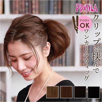 プリシラ 部分 ウィッグ prisila 通販 部分ウィッグ ポイントウィッグ お団子 かぶせる エクステンション 巻き髪 つけ毛 耐熱 BS-03 バンスウィッグ ワンカール レディース 女性 ヘアケア スタイリング ヘアアクセサリー レディースヘアケア