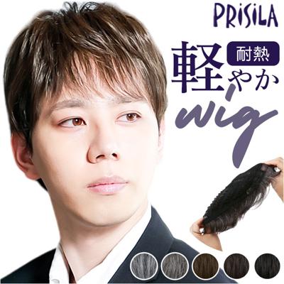 プリシラ prisila ウィッグ ストレートショート メンズ GB-21 通販 男性用部分かつら 部分かつら メンズウィッグ ヘアピース カバーピース 部分ウィッグ ポイントウィッグ メンズウイッグ かつら ウイッグ つけ毛 カツラ ストレート ショート 男性