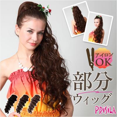 フラ ウイッグ ポニーテール カール 通販 日本製 プリシラ HULA-03 prisila ウィッグ つけ毛 フラウィッグ ヘアエクステ エクステンション ポイントウィッグ 部分ウィッグ ポイントウイッグ フラダンス 耐熱 ロング ウェーブ ハワイ