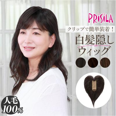 プリシラ 部分 ウィッグ prisila ST-100 通販 かつら 女性 レディース 部分ウィッグ ポイントウイッグ ヘアピース ポイントウィッグ ウイッグ 頭頂部 つむじ 白髪隠し 白髪かくし カツラ 人毛100% 人 毛 100 分け目 増毛部分かつら