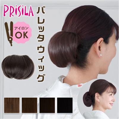 プリシラ prisila バレッタウィッグ シニヨン VB-03 通販 ポニーテール バレッタ付きウィッグ シニヨンウィッグ 和装ウィッグ ポイントウィッグ ウィッグ かつら 和装 ウイッグ つけ毛 カツラ 部分ウィッグ バレッタ レディース 女性用