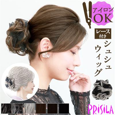 プリシラ ポイントウィッグ VS-01 通販 シュシュウィッグ ウィッグ ウイッグ パーツウィッグ 部分ウィッグ かつら レース付き ヘアスタイル リング状 耐熱 耐熱ファイバー 簡単装着 かぶせるだけ 華やか 普段使い フォーマル ナチュラル エレガント