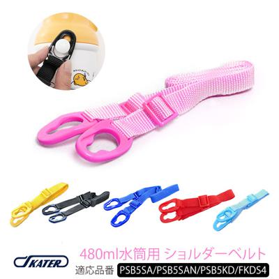 PSB5SAN PSB5SA PSB5KD FKDS4 ショルダーベルト SKATER スケーター 通販 水筒パーツ すいとうパーツ 肩掛けひも キッズ 子ども用 こども用 子供用 水筒用アクセサリー 肩ひも 肩紐 ピンク 水色 青 ブルー 赤 レッド