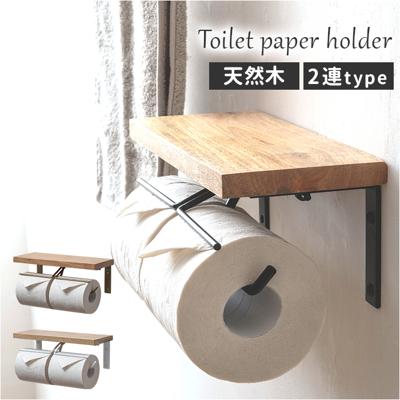 トイレットペーパーホルダー 2連 通販 トイレットペーパー ホルダー ペーパーホルダー ペーパー収納 ダブル シェルフ型 壁 シンプル ナチュラル トイレ トイレット用品 収納 トイレ用品 トイレタリー トイレファブリック おしゃれ オシャレ 日用品雑貨