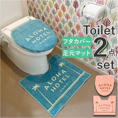 トイレマット セット おしゃれ 通販 トイレセット フタカバー 蓋カバー マット 便所マット カバー ふたカバー アロハ ハワイアン雑貨 ハワイ雑貨 インテリア トイレタリー おしゃれ 可愛い かわいい