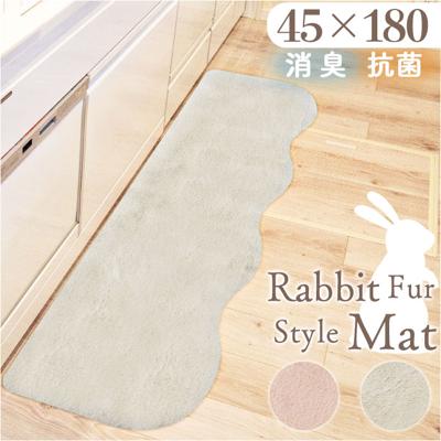 インテリアマット 45x180 通販 マット フロアマット キッチン用マット 滑り止め すべり止め ふわふわ フワフワ さらさら サラサラ 洗える 丸洗い 毛足 長め ラビットファー調 pupumof シンプル 無地 寝室 キッチン リビング インテリア