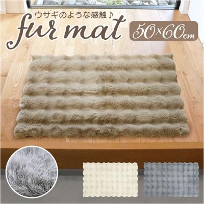 インテリアマット 50x60 通販 マット 玄関マット フロアマット 足元マット 滑り止め すべり止め ふわふわ フワフワ さらさら サラサラ 洗える 丸洗い 毛足 長め ラビットファー調 pupumof シンプル 無地 寝室 玄関 リビング インテリア
