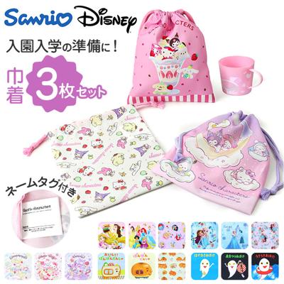 巾着 キャラクター 通販 コップ袋 コップ入れ 歯ブラシ入れ 3枚セット 給食袋 Sサイズ 巾着袋 幼稚園 保育園 小学校 入園 入学 入園準備 かわいい カワイイ キッズ 子ども 子供 男の子 女の子 コップ 歯ブラシ ギフト 贈り物