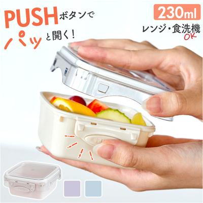 push&push ランチボックス 230ml 通販 弁当箱 お弁当箱 デザートケース フードコンテナ 保存容器 1段 一段 ワンプッシュ おしゃれ 本体のみ 電子レンジ対応 食洗機対応 冷凍対応 女性 大人 女子 高校生 中学生 かわいい シュガーランド