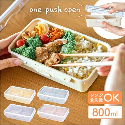 push&push ランチボックス 800ml 通販 弁当箱 お弁当箱 仕切り付き フードコンテナ 保存容器 1段 一段 ワンプッシュ おしゃれ 本体のみ 電子レンジ対応 食洗機対応 冷凍対応 女性 大人 女子 男子 高校生 中学生 可愛い シュガーランド