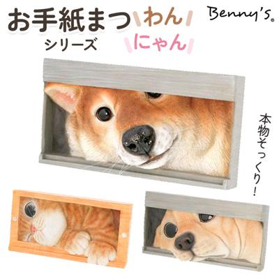 ベニーズ 犬 通販 Benny's QB-001 お手紙まつわん 庭 オーナメント 置物 オブジェ 置き物 いぬ イヌ かわいい おしゃれ 可愛い オシャレ 玄関 ガーデンオーナメント ガーデニング エクステリア インテリア ガーデン