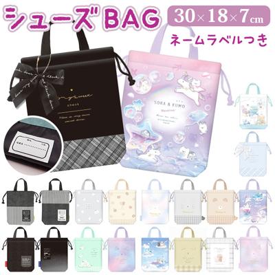 シューズケース キッズ 通販 上履き入れ シューズ入れ シューズバッグ 保育園 幼稚園 小学校 小学生 子供 こども うわばき 上履き 体育館シューズ 運動靴入れ 靴入れ 巾着 巾着袋 巾着バッグ 入園準備 入学準備 入学祝い 卒園 靴袋 キッズファッション