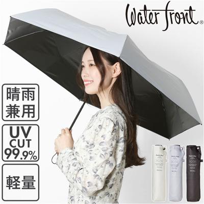 ウォーターフロント 折りたたみ傘 55cm 通販 Waterfront 傘 折り畳み傘 軽量 軽い レディース メンズ UVカット 遮光 遮熱 撥水 はっ水 たたみやすい 通勤 通学 女性 男性 婦人 紳士 おしゃれ S355-0886 男女兼用雨傘