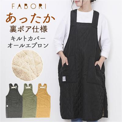 favori ファボリ エプロン キルティング 保育士 通販 ボアエプロン キルト 暖かいエプロン かぶるだけ 軽量 軽い ボア 裏起毛 ゆったり 軽い着心地 あったか 防寒 大人 レディース メンズ 男女兼用 ユニセックス ギフト 贈り物