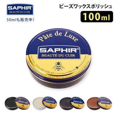サフィール ビーズワックス 通販 クリーム ビーズワックスポリッシュ 靴クリーム SAPHIR 靴磨きワックス 靴磨き ビー ワックス 革靴 レザーシューズ 保湿 補色 ツヤ出し シューケア ハイシャイン 鏡面磨き ミラーシャイン