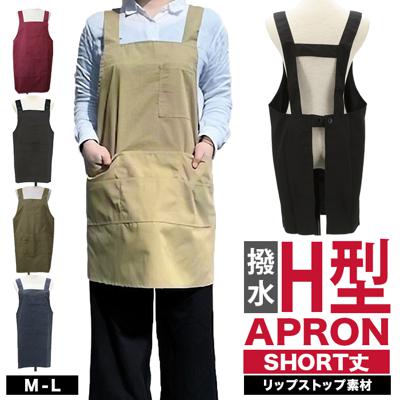 エプロン h型 通販 ショート丈エプロン H型 リップストップ 無地 R2-3 撥水加工 多機能 ポケット ペンポケット ペンさし 動きやすい 丈夫 ポリエステル 綿 定番エプロン キッチン 料理 かわいい プレゼント 贈り物 ギフト