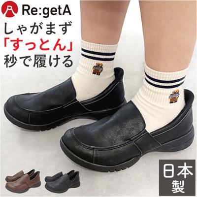 リゲッタ Re:getA 靴 R333 通販 日本製 スットオン ハンズフリーシューズ リゲッタ靴 レディース シューズ クツ くつ コンフォートシューズ スリッポン 歩きやすい おしゃれ かわいい オシャレ 可愛い 婦人靴