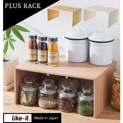 コの字ラック 木目調 like-it ライクイット 通販 プラスラック like it PLUS RACK コの字 ラック おしゃれ かわいい シンプル モダン 卓上 机上 キッチン 台所 スパイスラック キッチンラック ディスプレイラック
