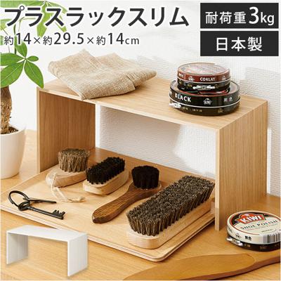 like-it ライクイット プラスラック 通販 スリム 調味料ラック 収納棚 木製 コの字 スパイスラック フリーラック マルチラック ディッシュラック 収納ボックス 整理棚 コの字ラック 収納ラック キッチン ラック