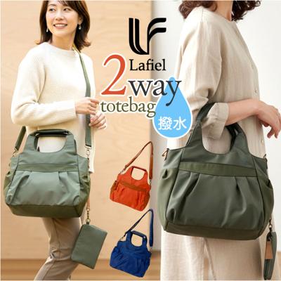 lafiel ラフィール トートバッグ 2WAY 撥水 通販 トートバック ナイロンバッグ ナイロンバック ナイロントート ナイロントートバッグ トート ミニポーチ付 手提げ バッグ バック 鞄 かばん カバン ナイロン レディース メンズ 男女兼用