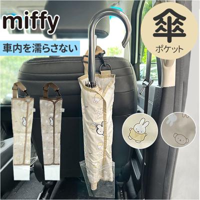 車 傘入れ ケース 通販 傘 ポケット アンブレラケース 傘ホルダー 傘ケース 長傘 アンブレラホルダー 雨傘 車の中 車内 カー用品 キャラクター 折りたたみ傘 2本収納可能 引っ掛ける ビニールポケット 収納 かわいい おしゃれ