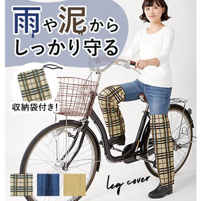 レッグカバー 雨 通販 レディース レインカバー フットカバー 雨除け 雨よけ 雨具 自転車 通勤 通学 足元 カバー おしゃれ かわいい ポーチ付き 折りたたみ レイングッズ 携帯できる雨よけレッグカバー 1足組 krac