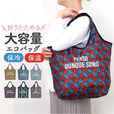 エコバッグ 保冷 保温 大容量 通販 エコバック トートバッグ トートバック 手提げ トート 保冷バッグ 保冷バック 買い物 保冷保温 コンパクト 持ち運び 折り畳み おりたたみ レディース メンズ 男女兼用 ユニセックス ファスナー付き マチ広 おしゃれ