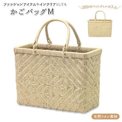 かごバッグ 通販 ラタン バスケット ハンドル カゴバッグ お弁当 ピクニック 夏 春夏 おしゃれ かわいい シンプル ラタンバスケット M 11683 POSH LIVING ポッシュリビング 籐かご バスケット かごバッグ