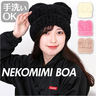 ニット帽 猫耳 通販 ニットキャップ ニット帽子 ニット キャップ 帽子 ぼうし レディース 女性 女の子 401203 かわいい 可愛い おしゃれ オシャレ 秋冬 冬小物 ファッション小物 レディースファッション 中学生 高校生 大学生 無地 シンプル