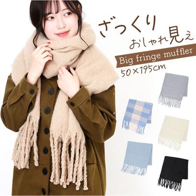マフラー 大判 通販 襟巻き 首巻き レディース 女性 女の子 ネックウォーマー 冬小物 秋冬 防寒 寒さ対策 かわいい 可愛い おしゃれ オシャレ 首元 衿 ネックウェア ファッション小物 暖かい 通勤 通学 シンプル 401223 ファッション雑貨