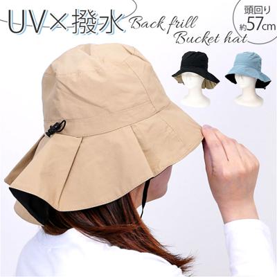 帽子 レディース バケット ハット 通販 バケットハット あご紐付き おしゃれ シンプル 無地 UVカット 撥水 通勤 通学 自転車 日よけ 日除け アウトドア あご紐 あごひも 顎ひも あご 紐 UVバックフリルバケットハット 401536 レディース帽子