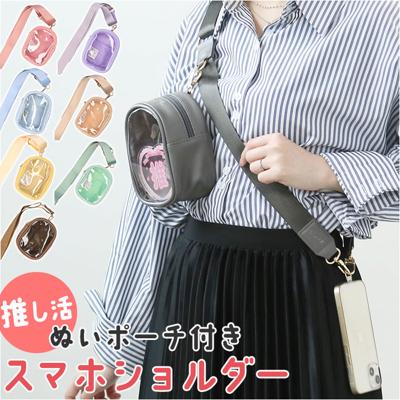 ショルダーストラップ 長さ調節 スマホ 通販 ショルダー ストラップ 太め スマホショルダー スマホストラップ 付け替え ネックストラップ 携帯 スマートフォン ポーチ付き 推し活 ぬいポーチ ぬいぐるみ ポーチ ぬいバッグ 推し色 かわいい 430018