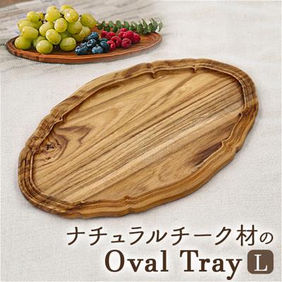 木製 プレート オーバル 通販 オーバルプレート 28cm 楕円皿 リムプレート 楕円 皿 プラター 木の器 お皿 トレー オーバルトレイ RD-03L おしゃれ かわいい 天然木 ウッド 木 レリーフリム カフェ 可愛い 食器 洋食器 キッチン用品