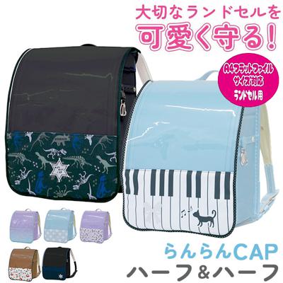 ランドセルカバー おしゃれ 通販 ランドセル カバー 女の子 男の子 雨 撥水 保護シート 防汚 らんらんCAP ハーフ&ハーフ 新入学 通学 通園 入学準備 入学 小学生 小学1年生 デザイン かわいい