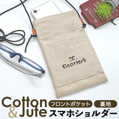 スマホショルダー 斜めがけ 通販 ミニショルダー ポシェット 斜め掛け バッグ バック ミニバッグ ミニバック SDGs グッズ おしゃれ 大人 かわいい レディース メンズ ユニセックス 可愛い ナチュラル エコ素材 エコハーブ EcoHerb RE2-520