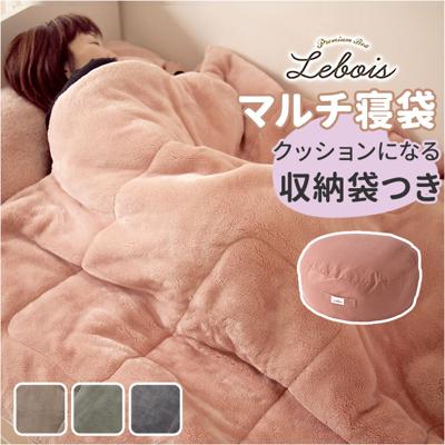 クッションになる 寝袋 通販 Lebois ルボア マルチ寝袋 筒状 毛布クッション クッション寝袋 ブランケット 敷きマット 掛け布団 暖かい マルチマット かわいい おしゃれ 起毛生地 ボア 敷きパッド 寒さ対策 男女共用 ラグ リビングマット