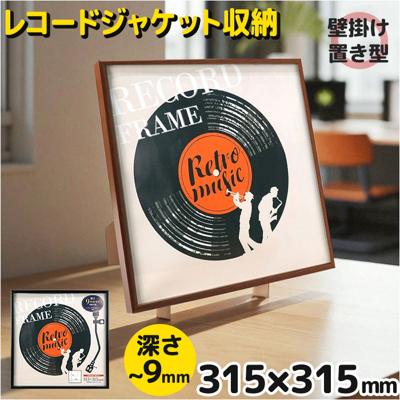レコードジャケット フレーム 通販 万丈 レコード全面飾れるフレーム レコードフレーム レコード額 アートフレーム 額縁 額 壁掛け 卓上 スタンド ディスプレイ 正方形 ピクチャーレーベル アナログ LP シングル おしゃれ ホビー アート インテリア