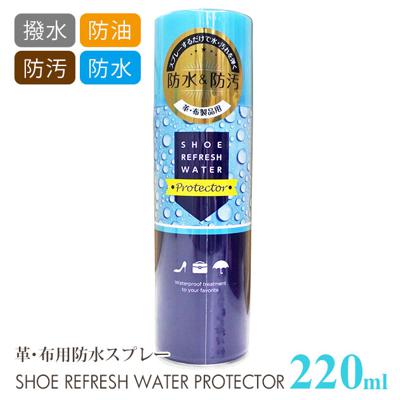防水スプレー 220ml 通販 防油 防汚 汚れ 雨 雪 メンテナンス 革にも使える くつ 革靴 皮靴 シューケア シューズケア アウトドア 大容量 スエード 布製品 お手入れ おていれ 撥水 はっ水 靴用品 シュー リフレッシュウォーター プロテクター