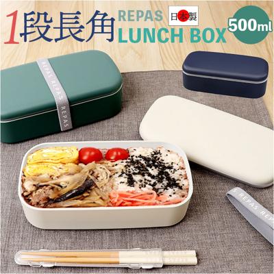 1段 弁当箱 500ml 通販 日本製 ランチボックス 一段 お弁当箱 レディース メンズ 男子 大人 女子 おしゃれ シンプル 中フタ以外 食洗機対応 蓋を外して 電子レンジ対応 中学生女子 女の子 高校女子 中学生男子 弁当用品 お弁当グッズ 食器